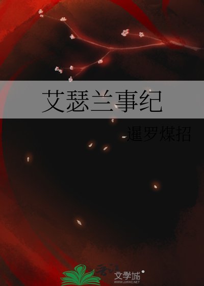 《艾瑟兰事纪》