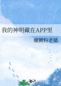 《我的神明藏在APP里》