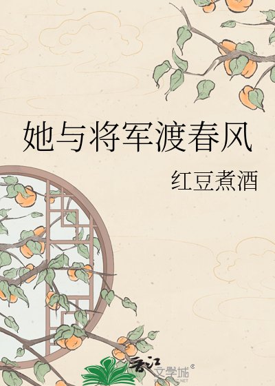 《她与将军渡春风》