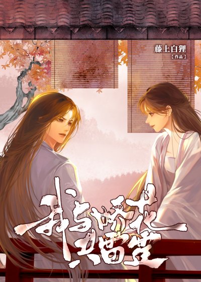 《我与娇花共雷霆【重生】》