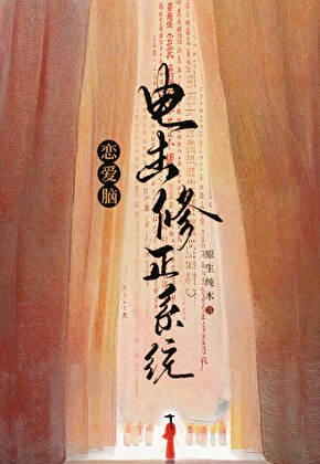 《恋爱脑电击修正系统》