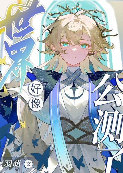《世界好像公测了》