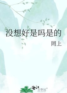 《没想好是吗是的》