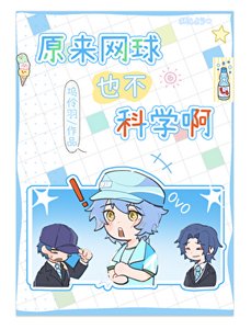 《原来网球也不科学啊》