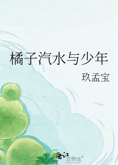 橘子汽水与少年