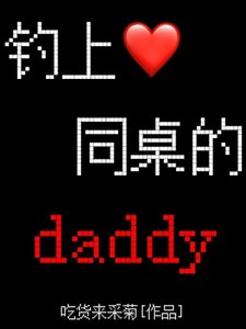 《钓上同桌的daddy》
