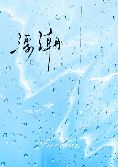 《浮潮》