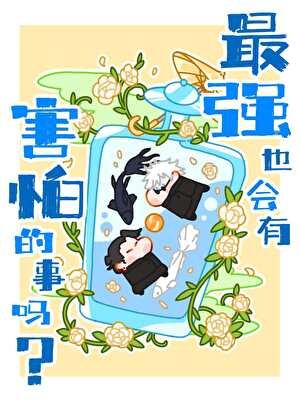 [综恐]最强也会有害怕的事吗？