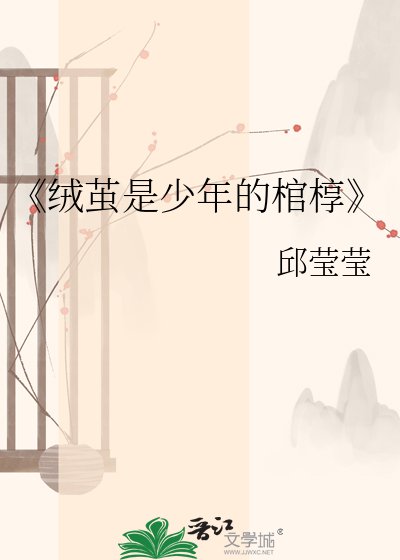 绒茧是少年的棺椁