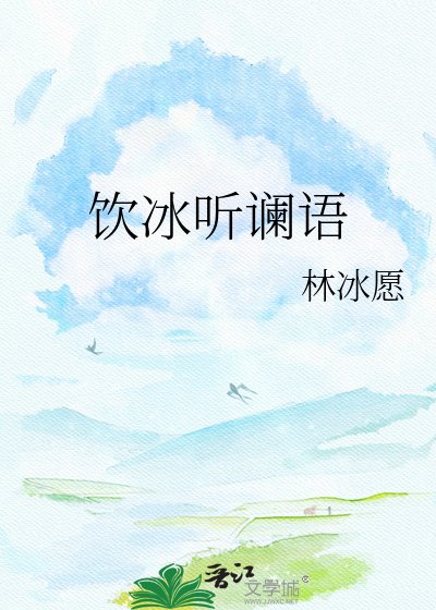 饮冰听谰语