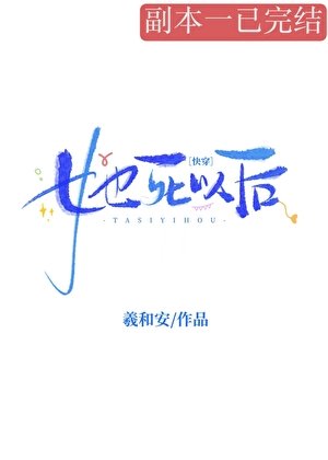 她死以后[快穿]