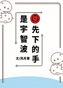《是宇智波先下的手》