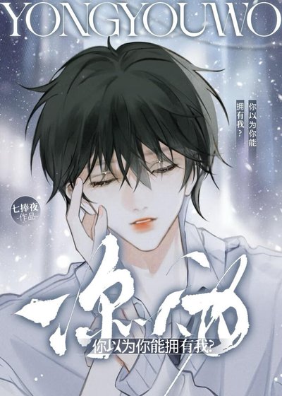 《你以为你能拥有我?》