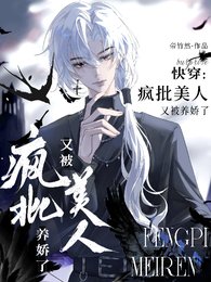 快穿:疯批美人又被养娇了