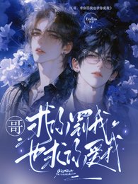 《哥,求你罚我也求你爱我》