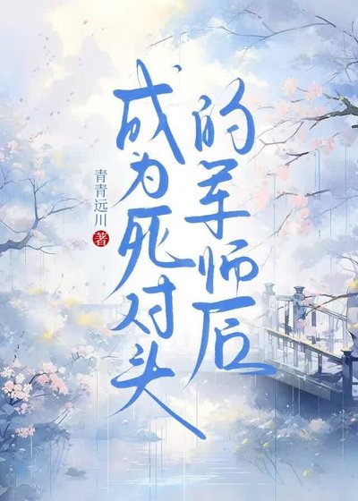 《成为死对头的军师后》