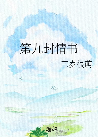第九封情书