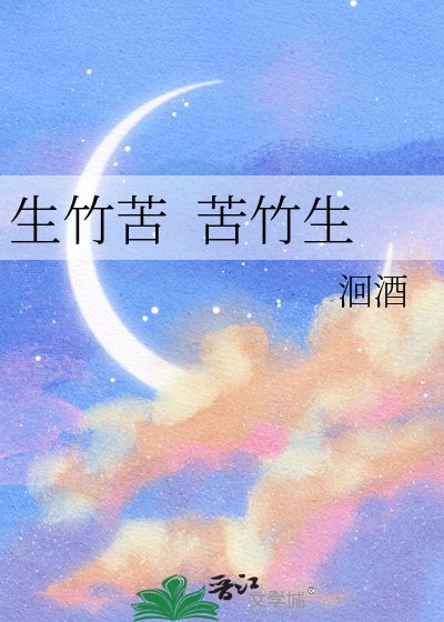 生竹苦 苦竹生