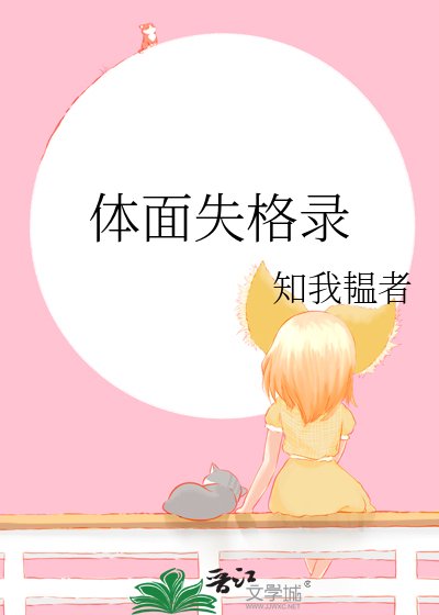 《体面失格录》