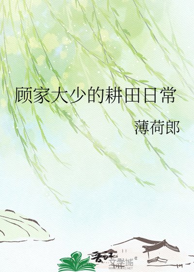 《顾家大少的耕田日常》
