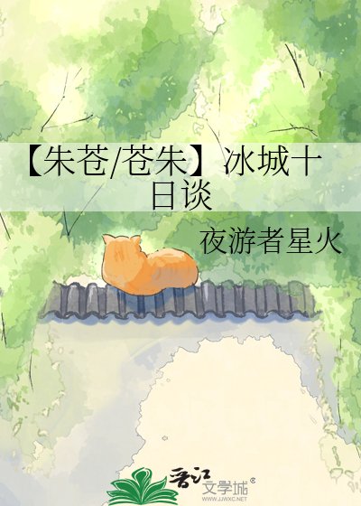 《【朱苍/苍朱】冰城十日谈》