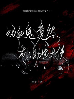 吸血鬼竟然成了助农大使?!