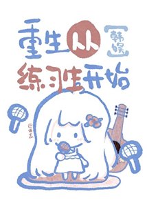《【韩娱】重生从练习生开始》