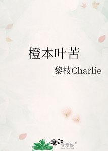 《橙本叶苦》
