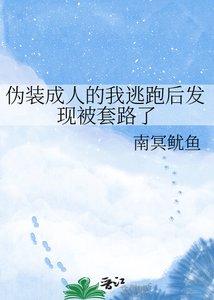 《伪装成人的我逃跑后发现被套路了》