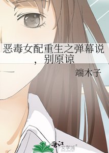 《恶毒女配重生之弹幕说,别原谅》