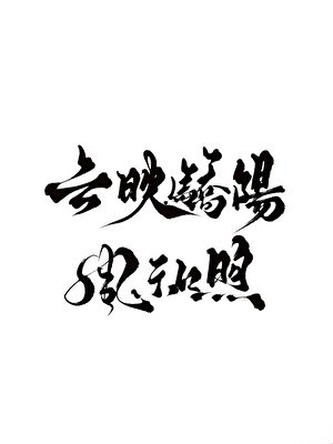 《云映骄阳风和煦》