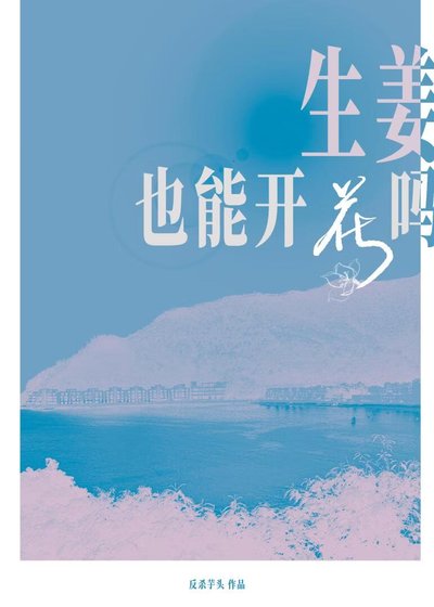 《生姜也会开花吗》