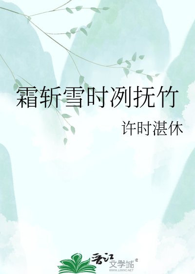 霜斩雪时冽抚竹