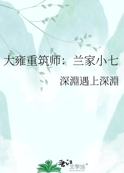 《大雍重筑师:兰家小七》