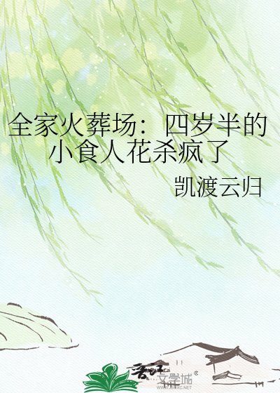 全家火葬场：四岁半的小食人花杀疯了