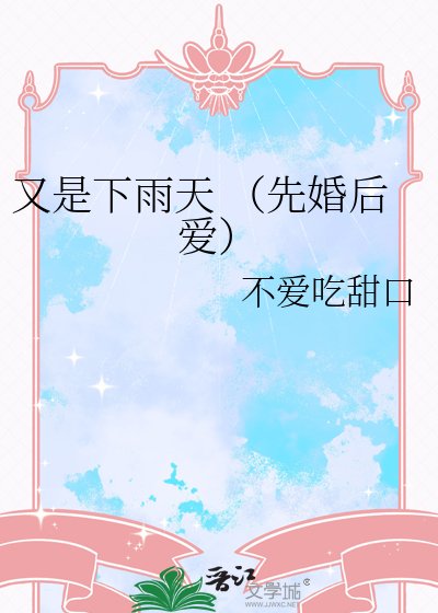 《又是下雨天 (先婚后爱)》