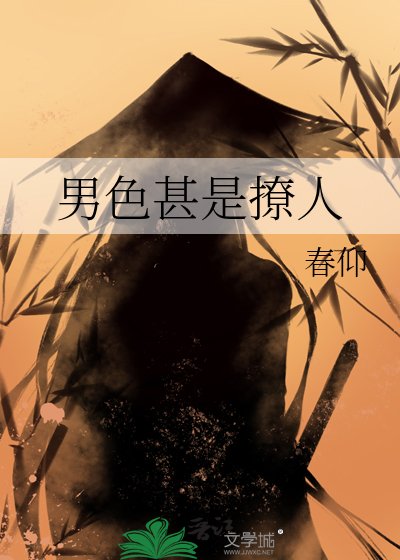 男色甚是撩人