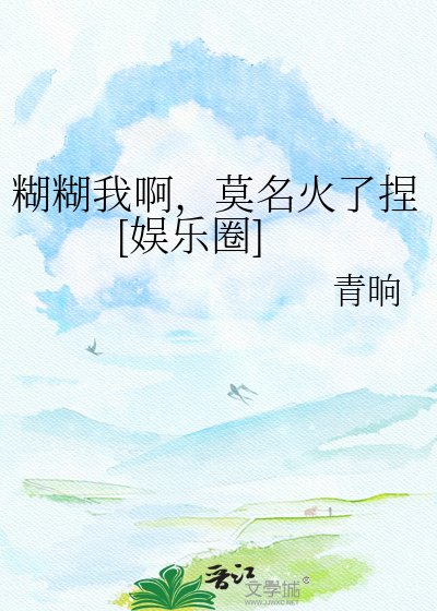 糊糊我啊，莫名火了捏[娱乐圈]