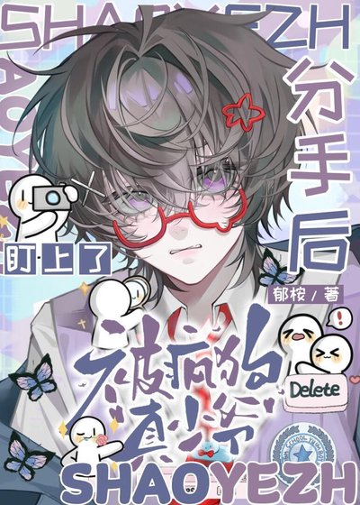 《分手后被疯狗真少爷盯上了》