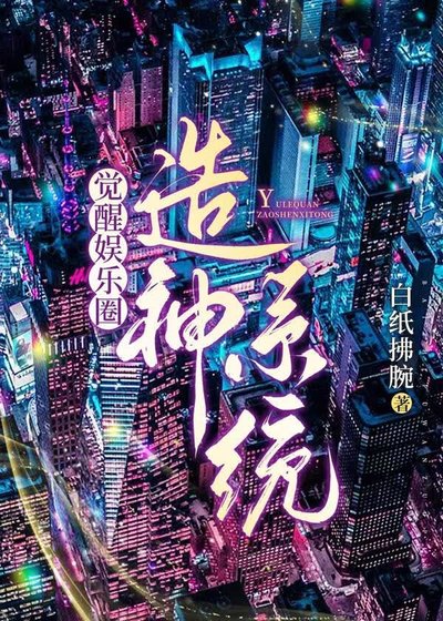 《觉醒娱乐圈造神系统》