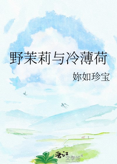 《野茉莉与冷薄荷》