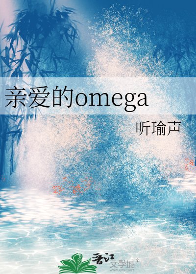 亲爱的omega