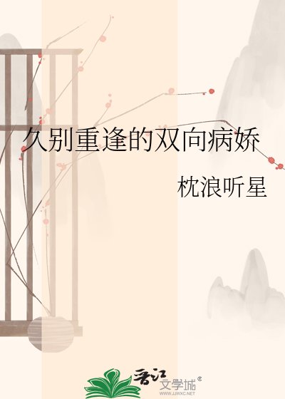 《久别重逢的双向病娇》