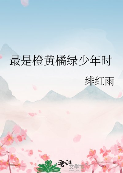 《最是橙黄橘绿少年时》