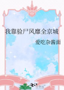 《我靠验尸风靡全京城》