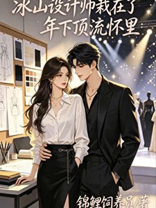 《冰山设计师栽在了年下顶流怀里》