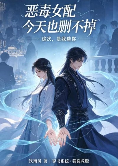 恶毒女配今天也删不掉