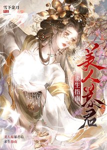 《美人嫁暴君后求生指南》