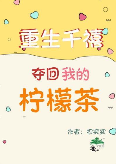 重生千禧，夺回我的柠檬茶