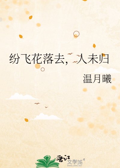 纷飞花落去，人未归